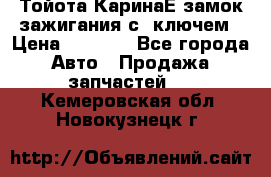 Тойота КаринаЕ замок зажигания с 1ключем › Цена ­ 1 500 - Все города Авто » Продажа запчастей   . Кемеровская обл.,Новокузнецк г.